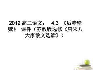 语文 4.3(后赤壁赋)课件 苏教版选修(唐宋八大家散文选读) 课件