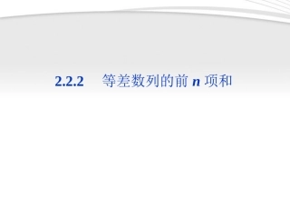 高中数学 第2章222第一课时等差数列的前n项和课件 新人教B版必修5 课件
