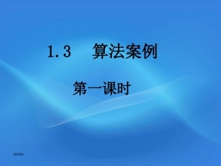高中数学(算法案例——辗转相除法与更相减损术)课件2 北师大版必修3 课件
