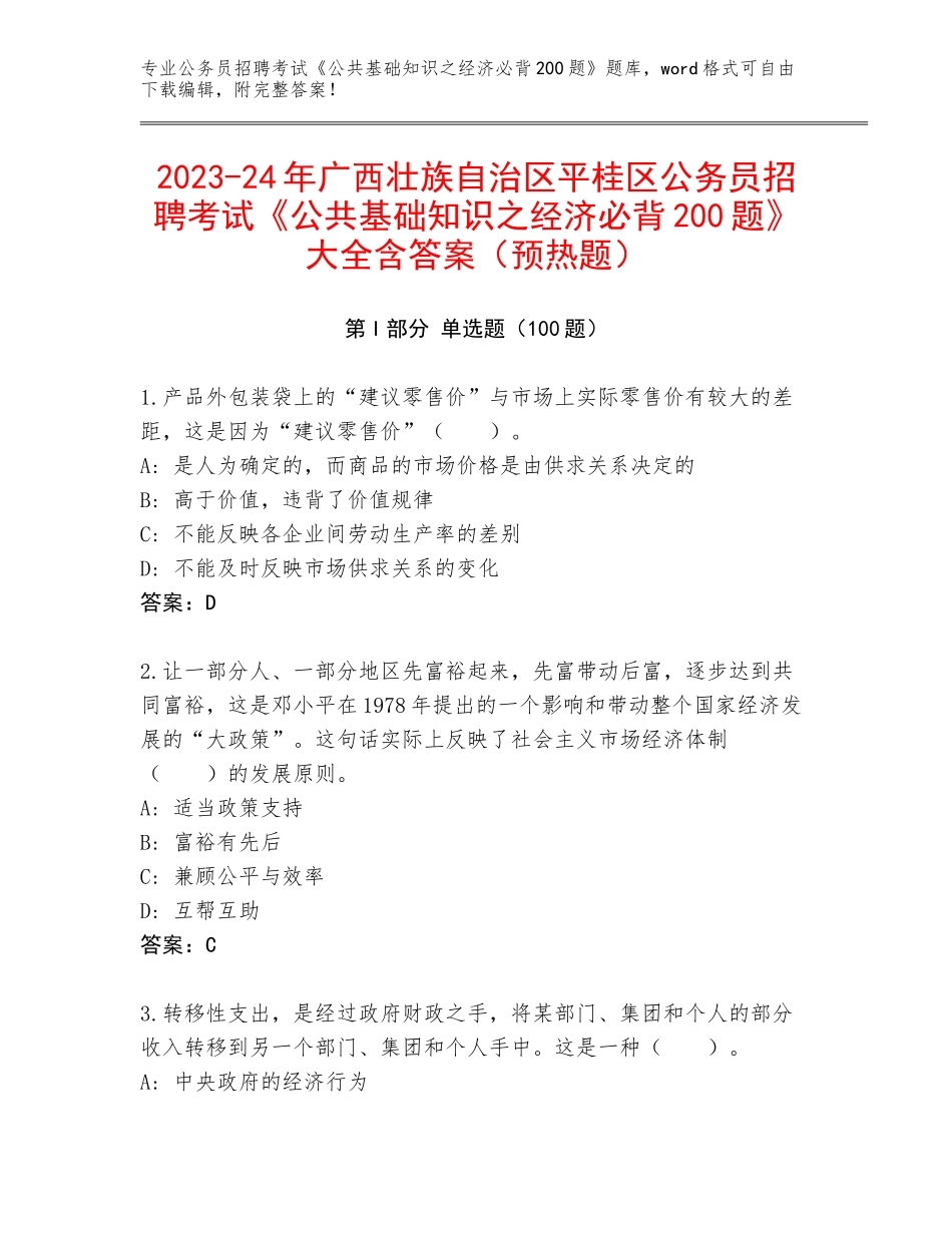 2023-24年广西壮族自治区平桂区公务员招聘考试《公共基础知识之经济必背200题》大全含答案（预热题）_第1页