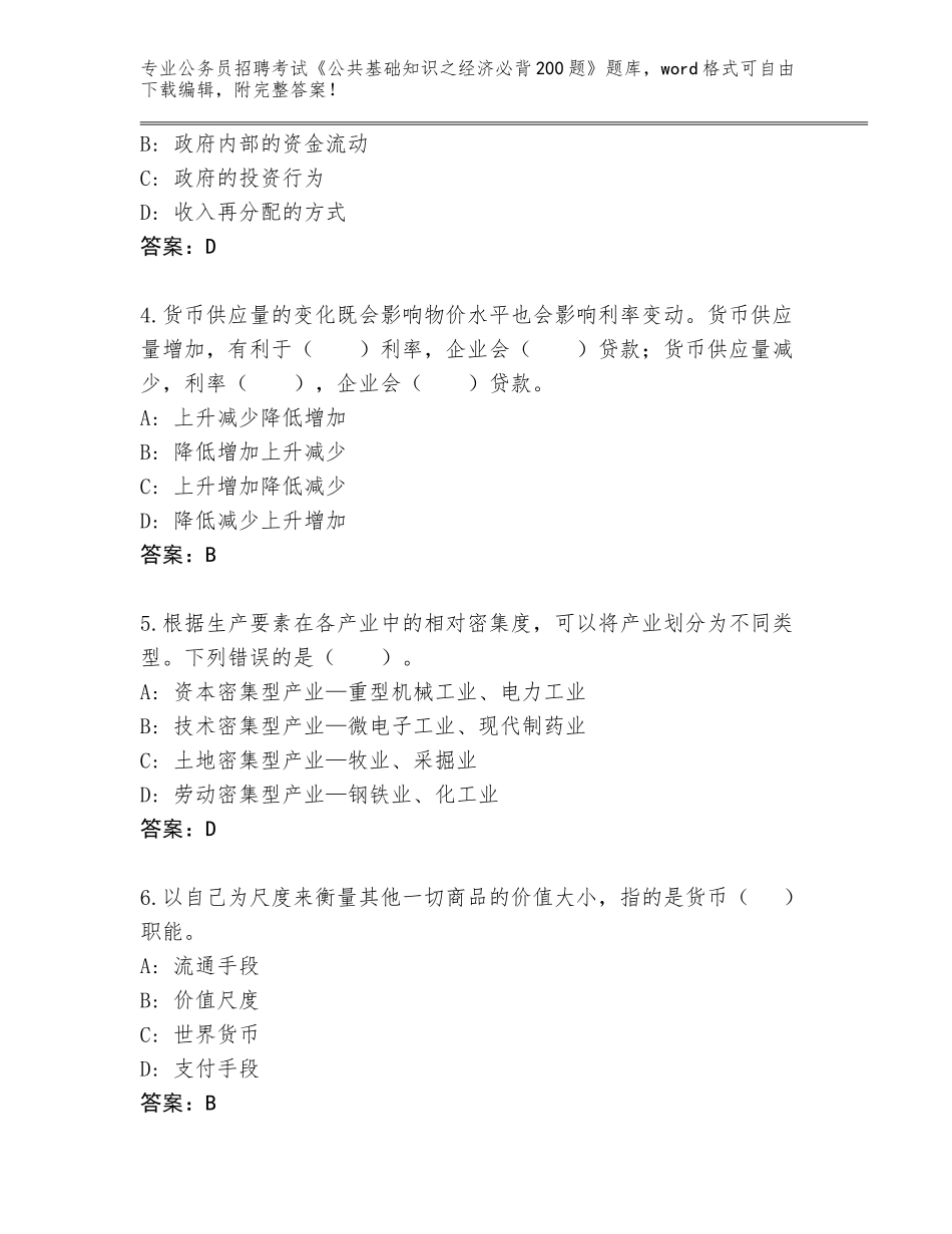 2023-24年广西壮族自治区平桂区公务员招聘考试《公共基础知识之经济必背200题》大全含答案（预热题）_第2页