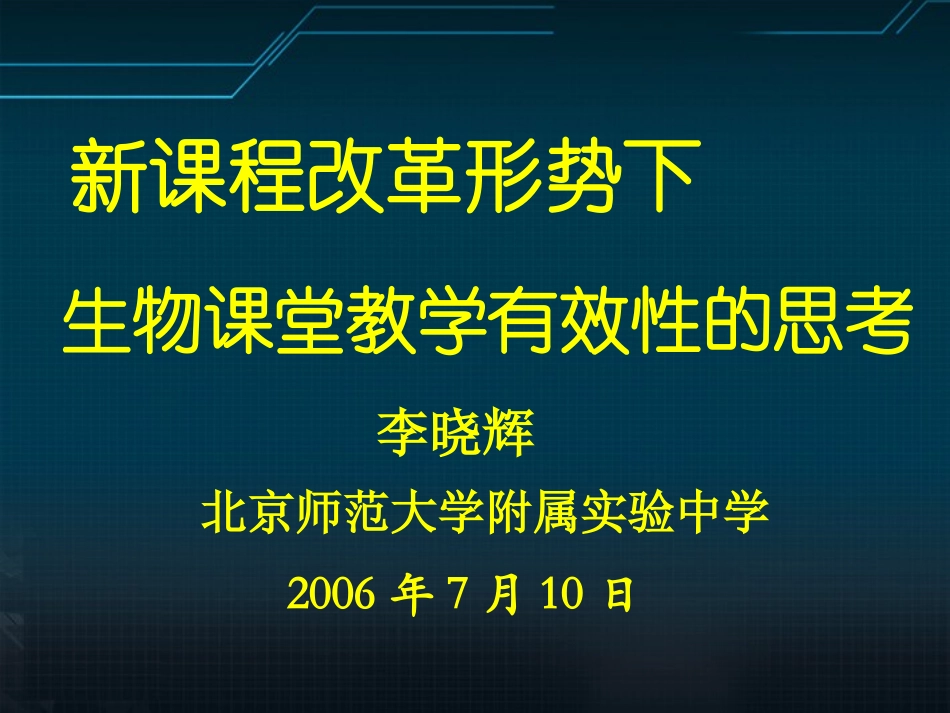 李晓辉：生物课堂教学有效性的思考、7 素材_第2页