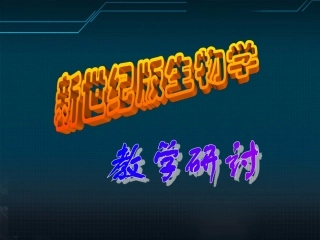 李晓辉：生物课堂教学有效性的思考、7 素材