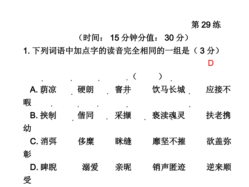 高三语文高考冲刺训练系列课件：十第29练新人教版 课件_第1页