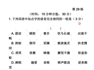 高三语文高考冲刺训练系列课件：十第29练新人教版 课件