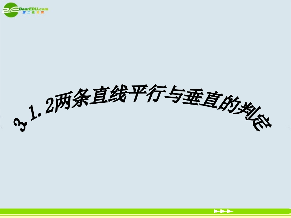 高中数学 两条直线平行与垂直的判定课件 新人教A版必修2 课件_第1页