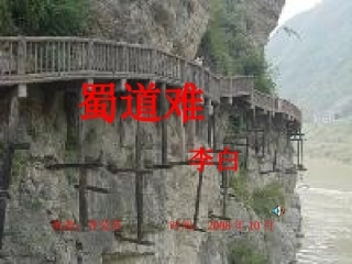 蜀道难课件 沅陵七中第四届教学比武教案和课件高三语文蜀道难 沅陵七中第四届教学比武教案和课件高三语文蜀道难