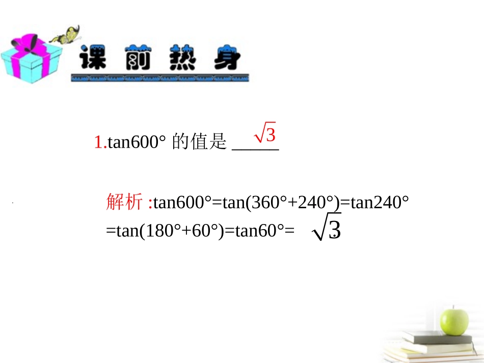 高中数学第一轮总复习 第4章第26讲同角三角函数之间的基本关系式及诱导公式课件 理  新课标 课件_第3页