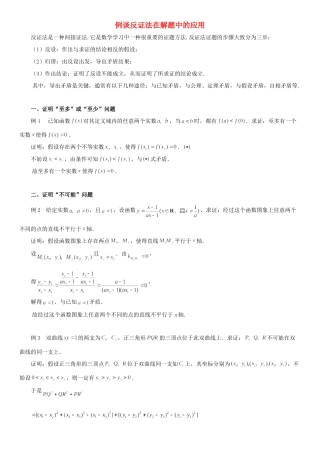 高中数学 第三章 推理与证明 例谈反证法在解题中的应用拓展资料素材 北师大版选修1-2 课件