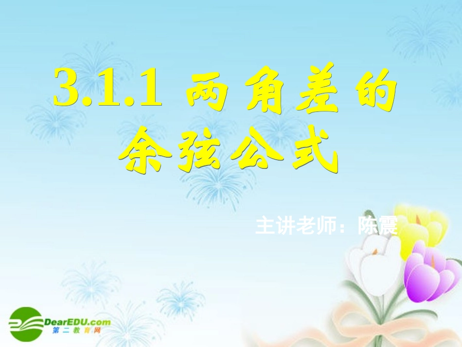 高中数学 311两角差的余弦公式课件 新人教A版必修4 课件_第1页