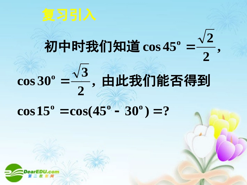 高中数学 311两角差的余弦公式课件 新人教A版必修4 课件_第2页