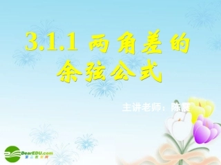 高中数学 311两角差的余弦公式课件 新人教A版必修4 课件