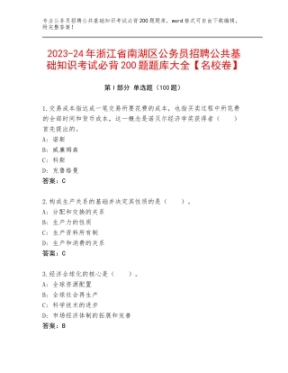 2023-24年浙江省南湖区公务员招聘公共基础知识考试必背200题题库大全【名校卷】