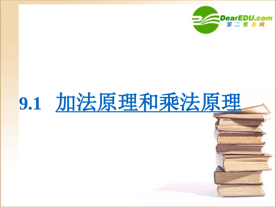 高中数学加法原理和乘法原理优质课课件新人教A版选修2-3 课件_第2页