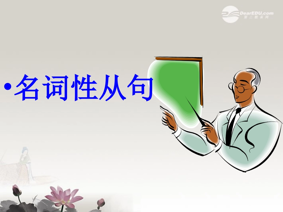 河南省新密一高高三英语语法专项复习 名词性从句课件  课件_第1页