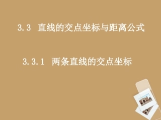 高中数学(331两直线的焦点坐标)课件 新人教A版必修2 课件