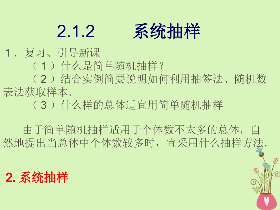 高中数学 第二章 统计 212 系统抽样课件 新人教A版必修3 课件_第1页