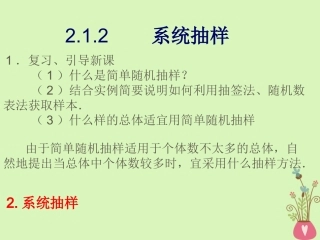 高中数学 第二章 统计 212 系统抽样课件 新人教A版必修3 课件