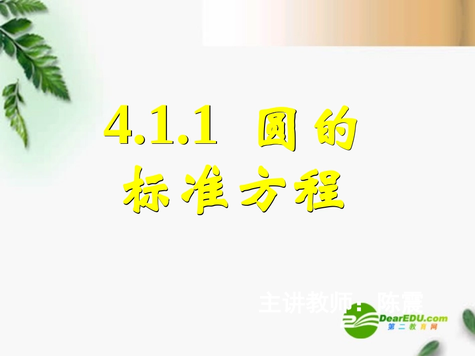 高中数学　411圆的标准方程课件 新人教A版必修2 课件_第1页