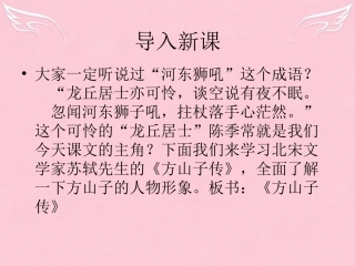 语文传记方山子传课件苏教版选修唐宋八大家散文蚜 课件