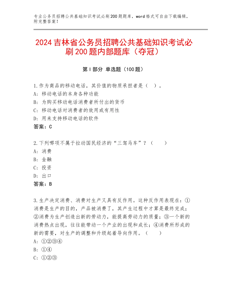 2024吉林省公务员招聘公共基础知识考试必刷200题内部题库（夺冠）_第1页