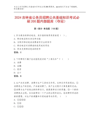 2024吉林省公务员招聘公共基础知识考试必刷200题内部题库（夺冠）