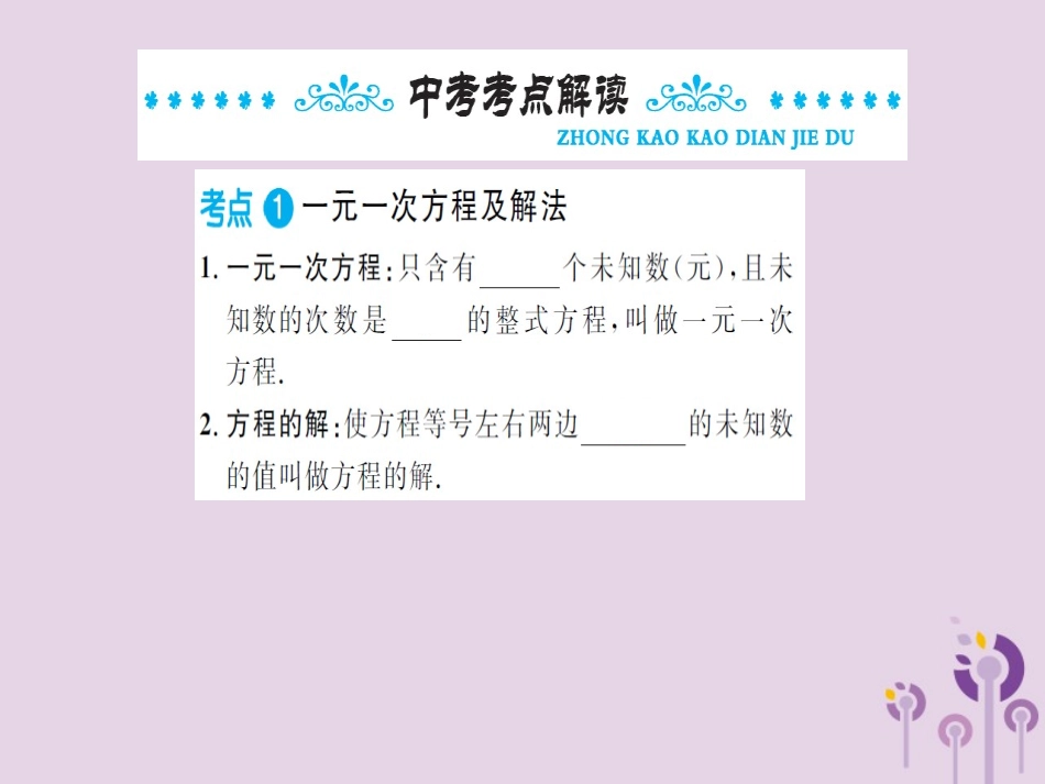 湖北省中考数学一轮复习 第二章 方程与不等式 第一节 一次方程(组)课件_第2页