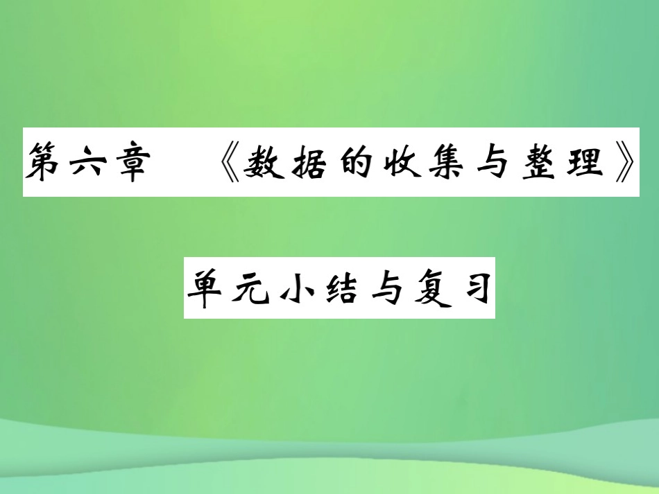 秋七年级数学上册 第六章(数据的收集与整理)单元小结与复习课件 (新版)北师大版 课件_第1页