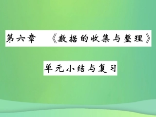 秋七年级数学上册 第六章(数据的收集与整理)单元小结与复习课件 (新版)北师大版 课件