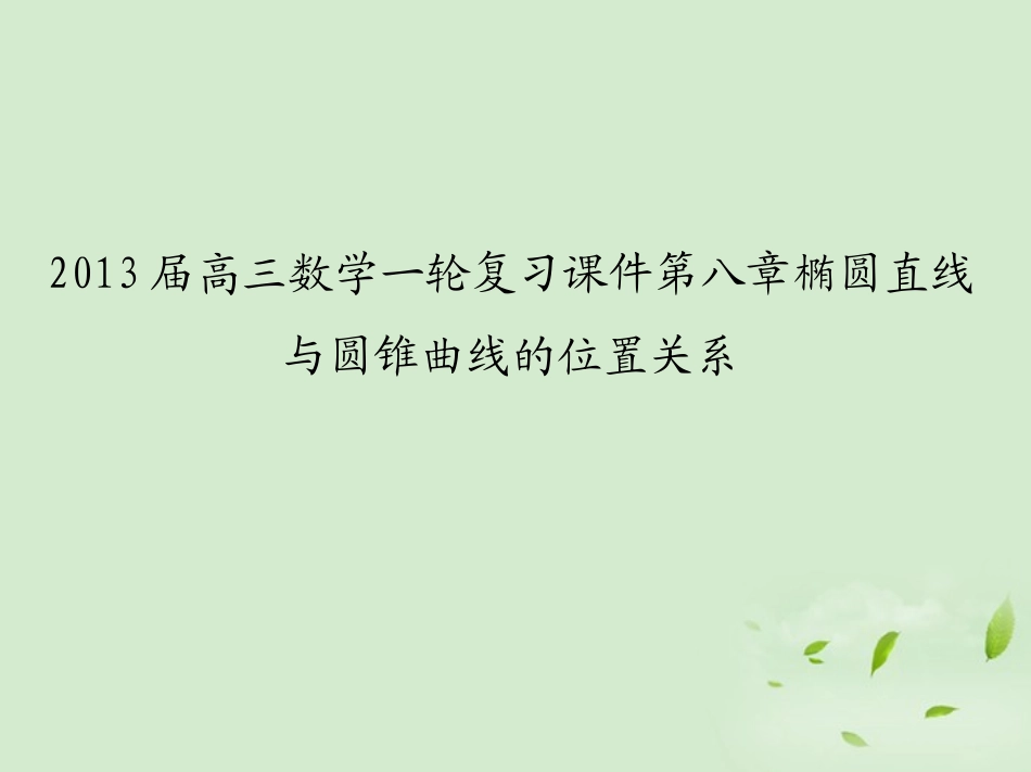 高三数学一轮复习 第八章椭圆双曲线直线与圆锥曲线的位置关系课件 文 课件_第1页