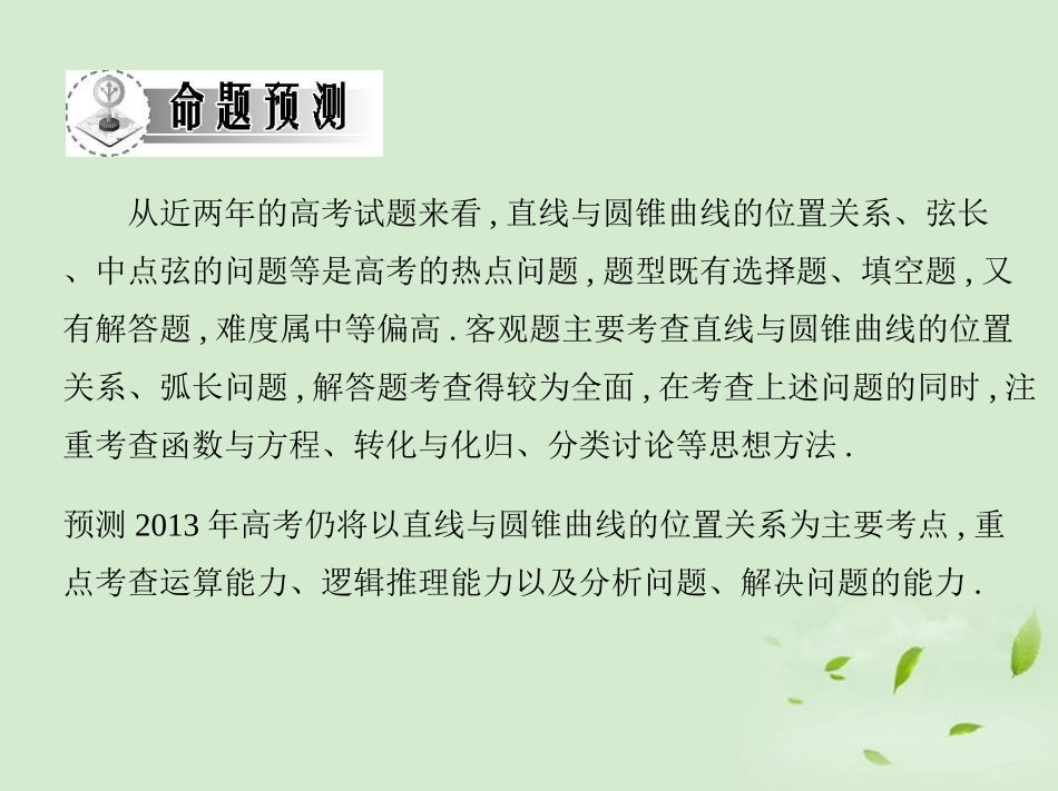 高三数学一轮复习 第八章椭圆双曲线直线与圆锥曲线的位置关系课件 文 课件_第3页