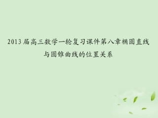 高三数学一轮复习 第八章椭圆双曲线直线与圆锥曲线的位置关系课件 文 课件