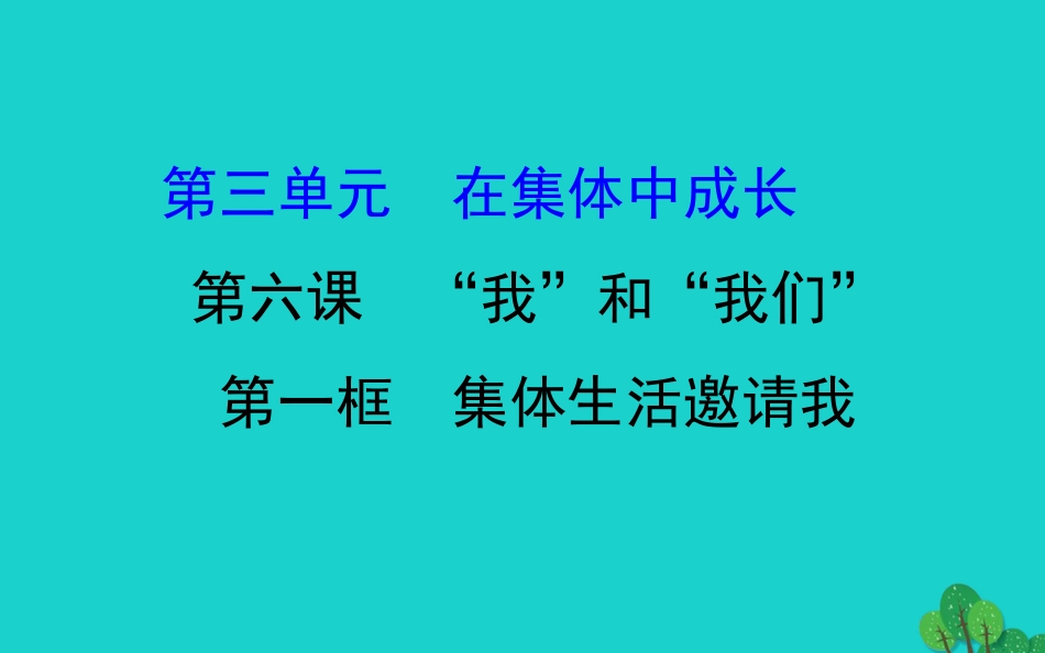 版七年级道德与法治下册 第三单元 在集体中成长 第六课 我和我们 第1框我与集体共成长习题课件 新人教版 课件_第1页
