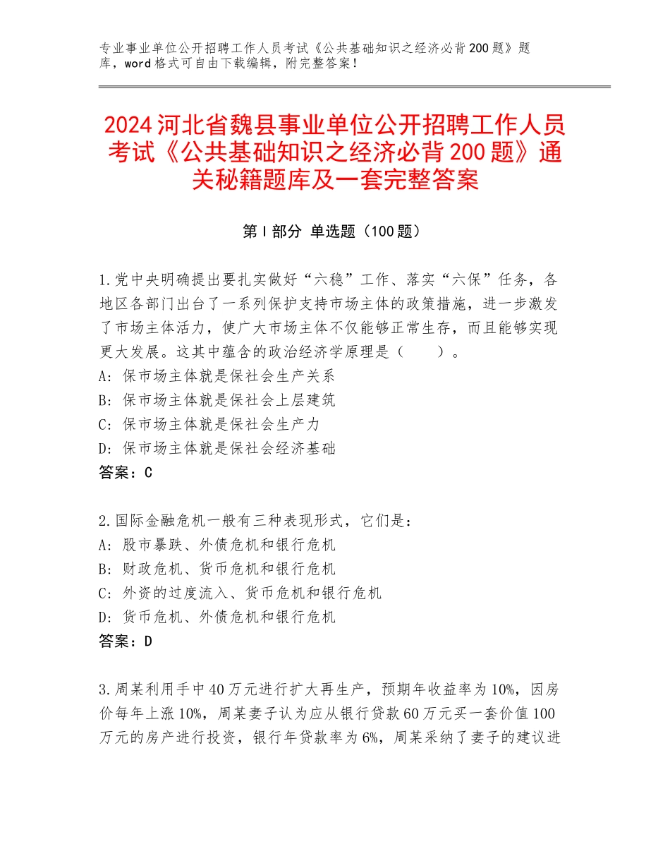 2024河北省魏县事业单位公开招聘工作人员考试《公共基础知识之经济必背200题》通关秘籍题库及一套完整答案_第1页