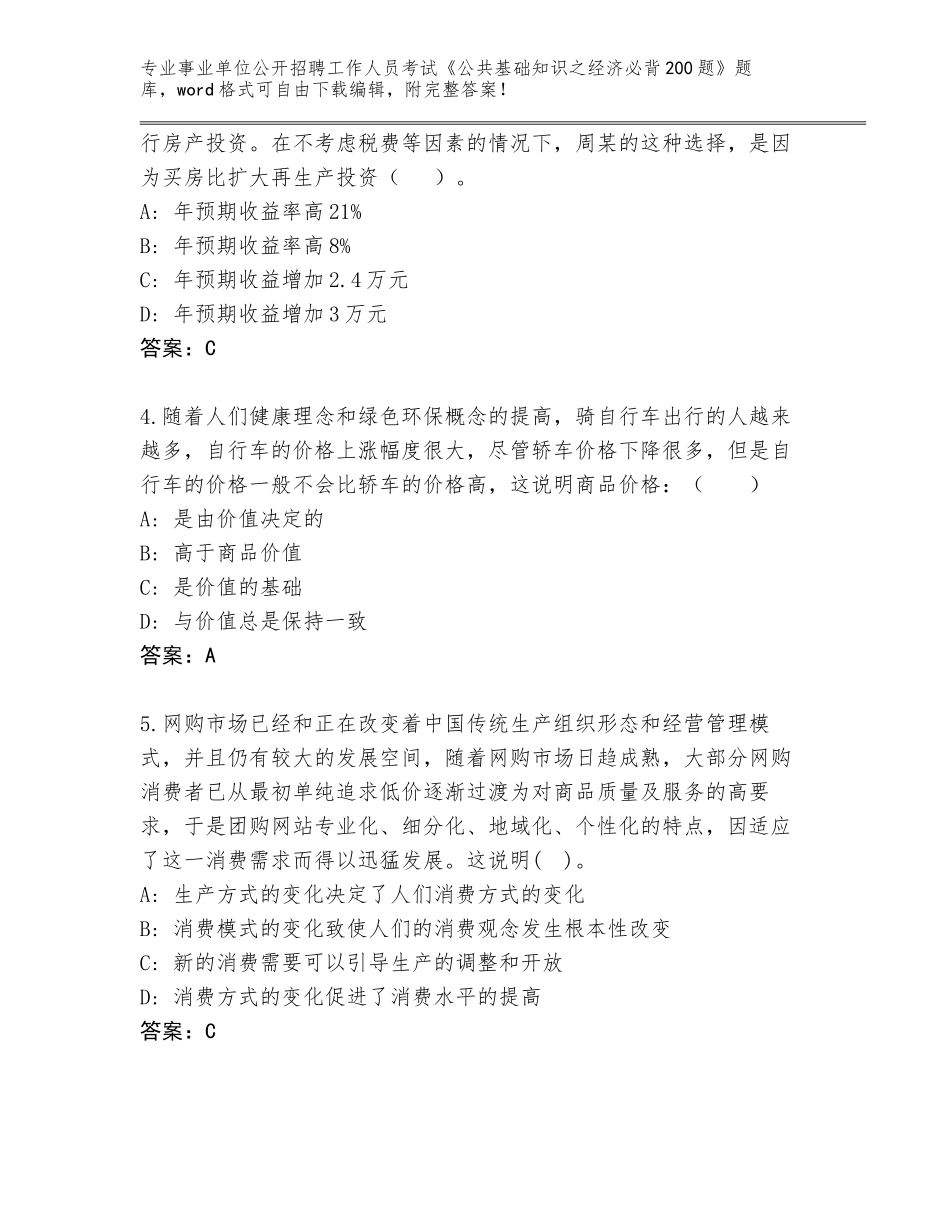 2024河北省魏县事业单位公开招聘工作人员考试《公共基础知识之经济必背200题》通关秘籍题库及一套完整答案_第2页