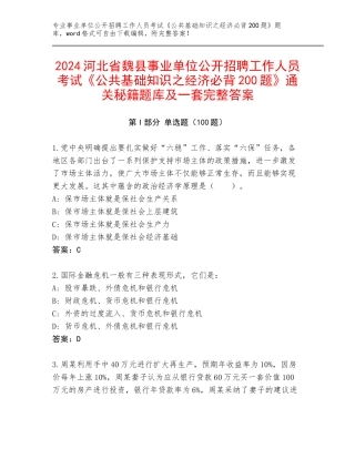 2024河北省魏县事业单位公开招聘工作人员考试《公共基础知识之经济必背200题》通关秘籍题库及一套完整答案