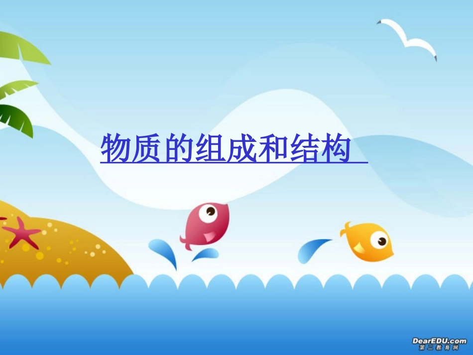 物质的组成和结构 课件_第1页