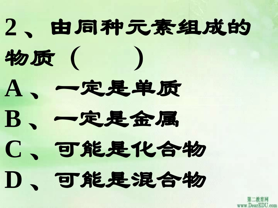 物质的组成和结构 课件_第3页