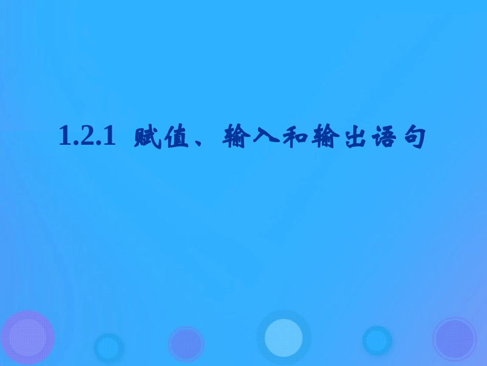 高中数学 第一章 算法初步 121 赋值、输入和输出语句课件 新人教B版必修3 课件_第1页