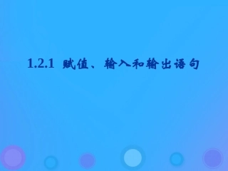 高中数学 第一章 算法初步 121 赋值、输入和输出语句课件 新人教B版必修3 课件