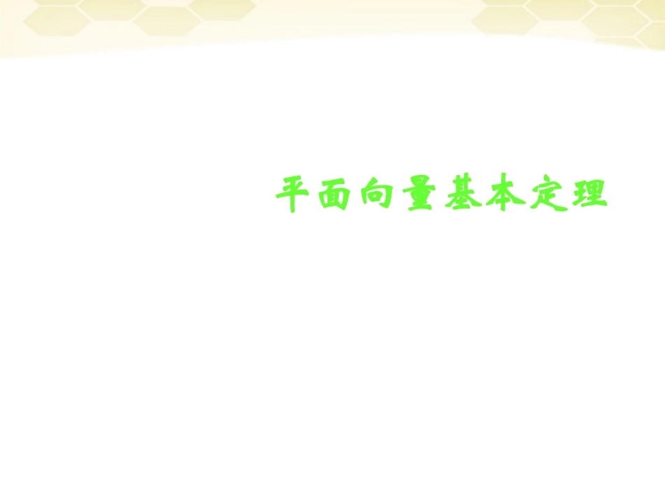 高中数学 221(平面向量基本定理)课件(1) 新人教B版必修4 课件_第1页