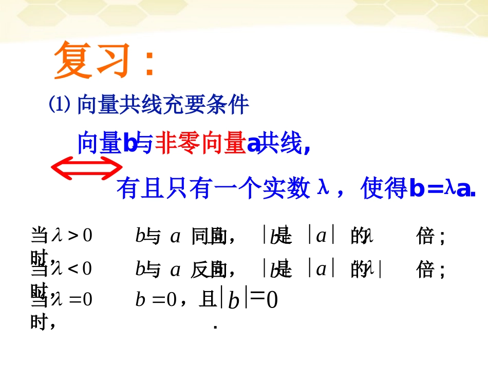 高中数学 221(平面向量基本定理)课件(1) 新人教B版必修4 课件_第2页