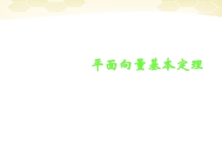 高中数学 221(平面向量基本定理)课件(1) 新人教B版必修4 课件