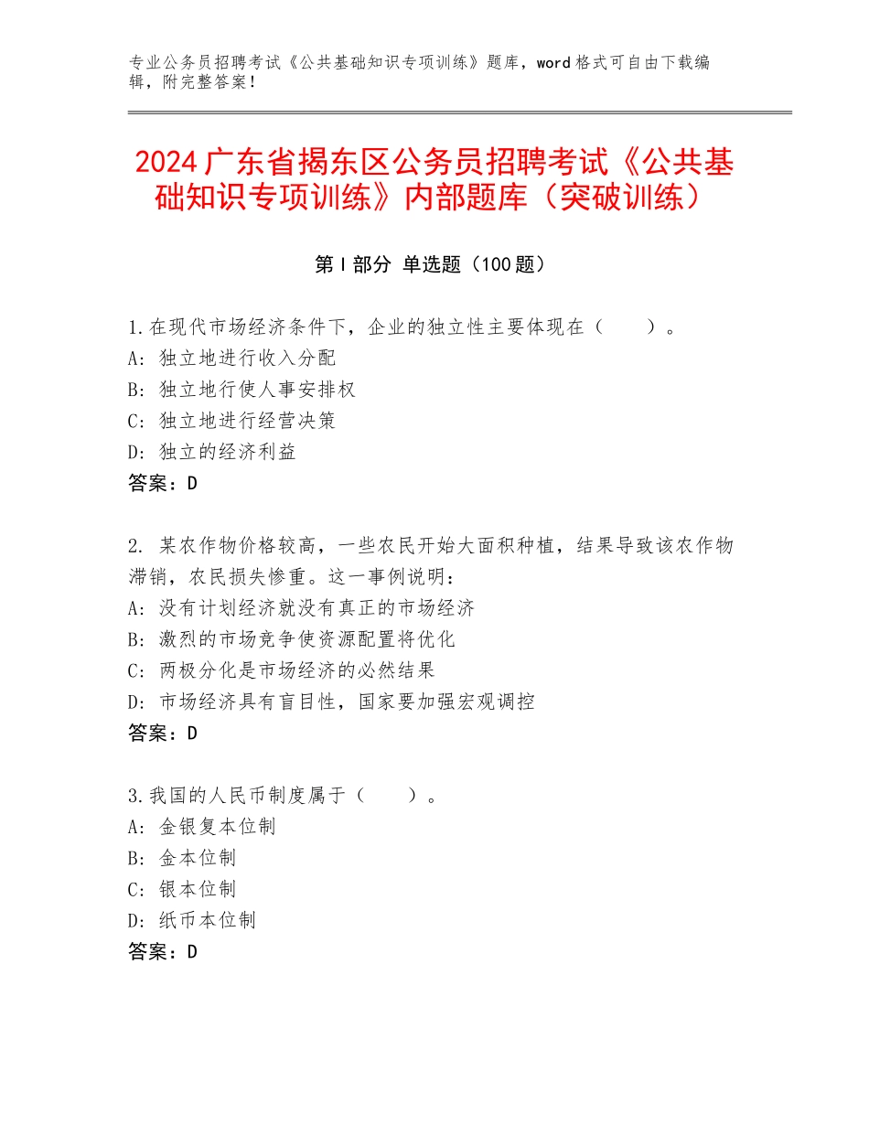 2024广东省揭东区公务员招聘考试《公共基础知识专项训练》内部题库（突破训练）_第1页