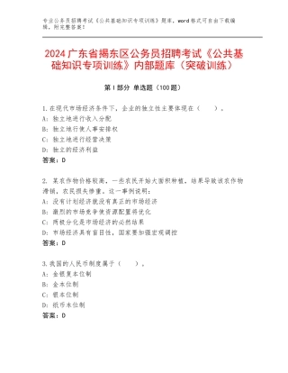 2024广东省揭东区公务员招聘考试《公共基础知识专项训练》内部题库（突破训练）