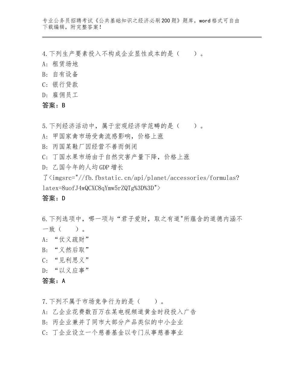 2023-24年云南省河口瑶族自治县公务员招聘考试《公共基础知识之经济必刷200题》题库参考答案_第2页