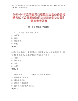 2023-24年云南省河口瑶族自治县公务员招聘考试《公共基础知识之经济必刷200题》题库参考答案