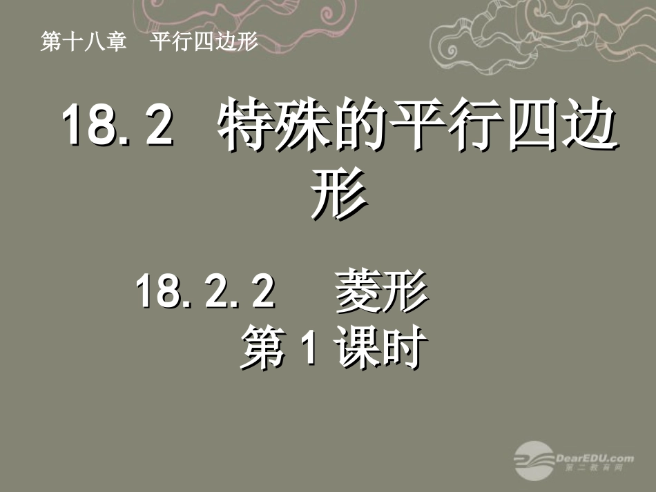 湖北省孝感市八年级数学下册 18.2.2 菱形(第1课时)课件 (新版)新人教版 课件_第1页