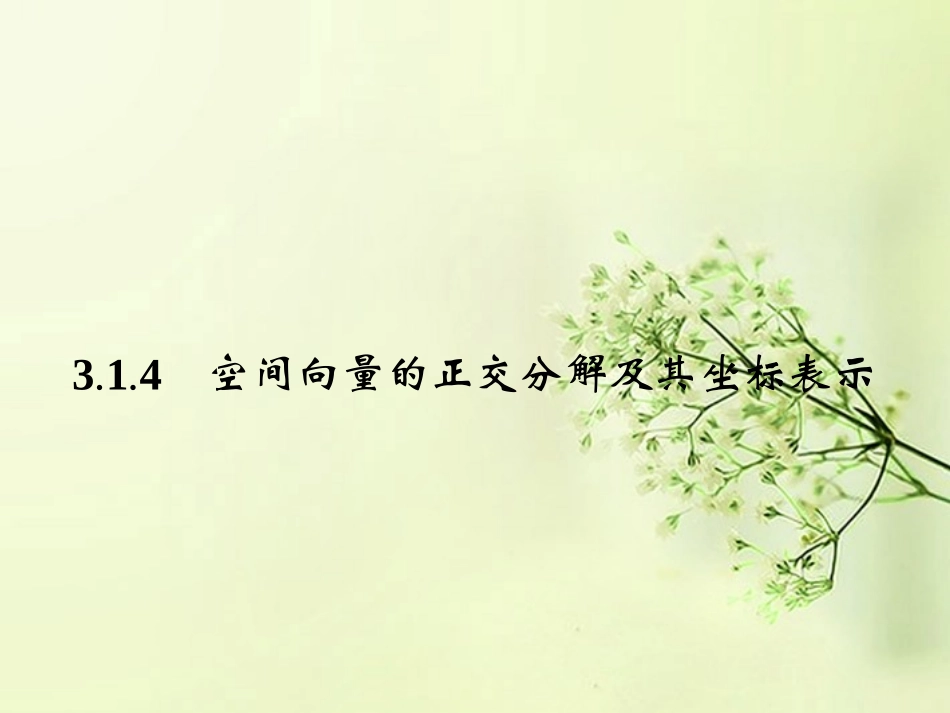 高中数学 3.1.4空间向量的正交分解及其坐标表示同步测控课件 新人教A版选修2-1 课件_第1页
