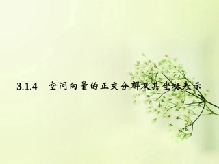 高中数学 3.1.4空间向量的正交分解及其坐标表示同步测控课件 新人教A版选修2-1 课件